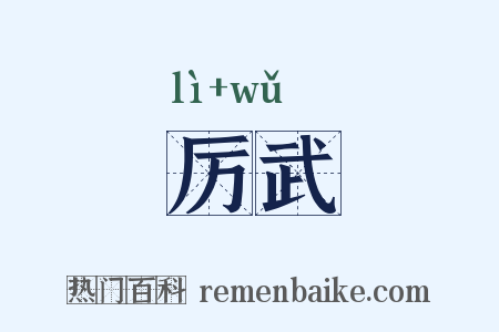 厉武是什么意思的图片